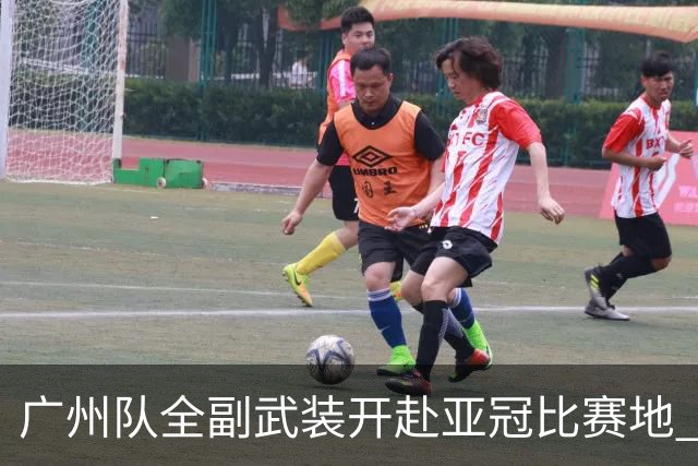 广州队全副武装开赴亚冠比赛地 提前3天适应备战