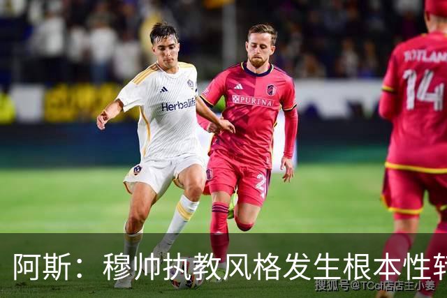 阿斯：穆帅执教风格发生根本性转变，更多通过建设而非对抗来推进